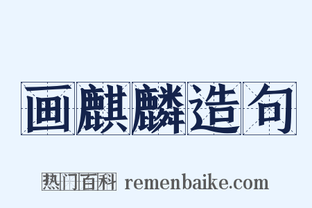 画麒麟造句是什么意思的图片